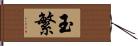 玉繁 Hand Scroll