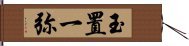 玉置一弥 Hand Scroll