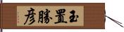 玉置勝彦 Hand Scroll