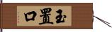 玉置口 Hand Scroll