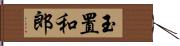 玉置和郎 Hand Scroll