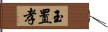 玉置孝 Hand Scroll