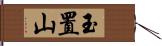 玉置山 Hand Scroll