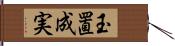 玉置成実 Hand Scroll