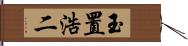 玉置浩二 Hand Scroll