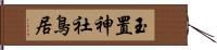 玉置神社鳥居 Hand Scroll