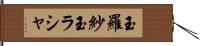 玉羅紗 Hand Scroll