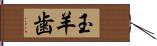 玉羊歯 Hand Scroll