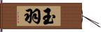 玉羽 Hand Scroll
