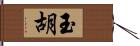 玉胡 Hand Scroll