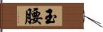 玉腰 Hand Scroll