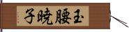 玉腰暁子 Hand Scroll