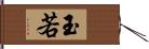 玉若 Hand Scroll