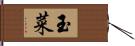 玉菜 Hand Scroll