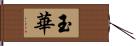 玉華 Hand Scroll