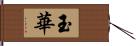 玉華 Hand Scroll