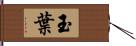 玉葉 Hand Scroll