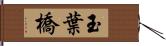 玉葉橋 Hand Scroll