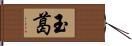 玉葛 Hand Scroll