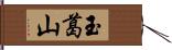 玉葛山 Hand Scroll