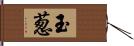 玉葱 Hand Scroll