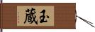玉蔵 Hand Scroll