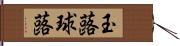 玉蕗 Hand Scroll