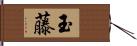 玉藤 Hand Scroll