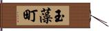 玉藻町 Hand Scroll