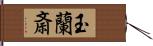 玉蘭斎 Hand Scroll