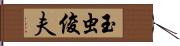 玉虫俊夫 Hand Scroll