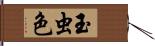 玉虫色 Hand Scroll