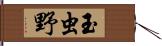 玉虫野 Hand Scroll
