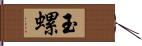 玉螺 Hand Scroll