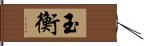 玉衡 Hand Scroll