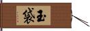 玉袋 Hand Scroll