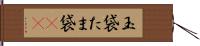 玉袋 Hand Scroll