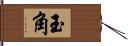 玉角 Hand Scroll