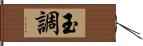 玉調 Hand Scroll