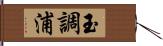 玉調浦 Hand Scroll