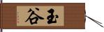 玉谷 Hand Scroll