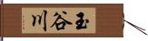 玉谷川 Hand Scroll