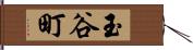 玉谷町 Hand Scroll