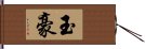 玉豪 Hand Scroll