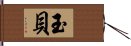 玉貝 Hand Scroll