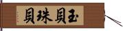 玉貝 Hand Scroll