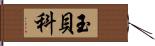 玉貝科 Hand Scroll