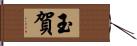 玉賀 Hand Scroll