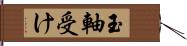 玉軸受け Hand Scroll