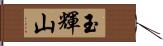 玉輝山 Hand Scroll